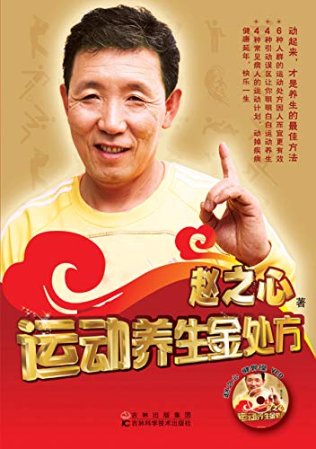 "运动养生金处方",作者:[赵之心]
