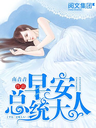 "早安,总统大人!第4卷(阅文白金大神作家作品)",作者:[南音音]
