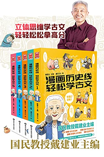 漫画历史线轻松学古文1 5册 套装共5册 当当动漫 幽默畅销榜top3 国民教授 戴建业主编立体思维学小古文 轻轻松松拿高分 500页历史漫画 100篇必考经典小古文 300条趣味文史知识 50张思维导图穿越千年时空 细品历史百味 深度解锁小古文 漫友文化出品