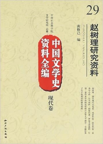 《中国文学史资料全编(现代卷)29:赵树理研究资料》 【摘要 书评 试读