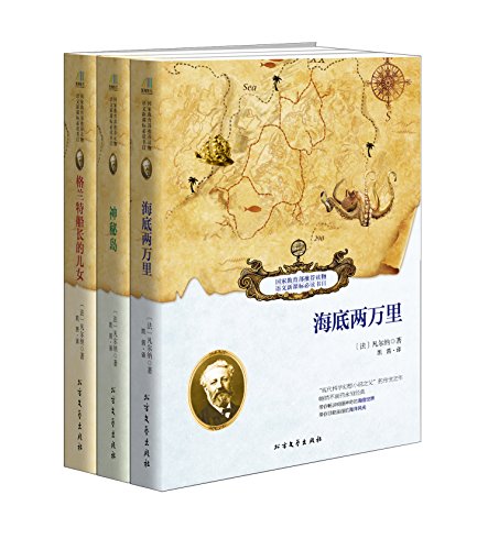"凡尔纳经典三部曲(《海底两万里》 《神秘岛》 《格兰特船长的儿女》