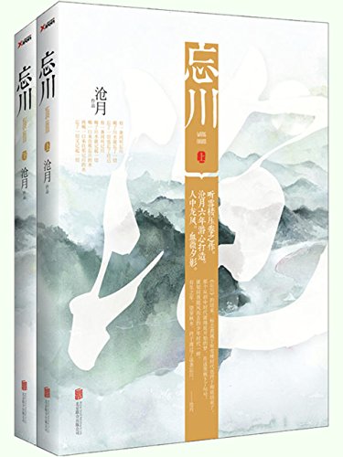 "忘川(共2册)",作者:[沧月]