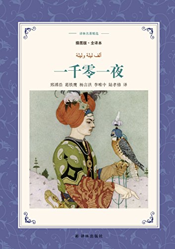 "一千零一夜 (译林名著精选)",作者:[佚名, 郅溥浩, 葛铁鹰, 杨言洪