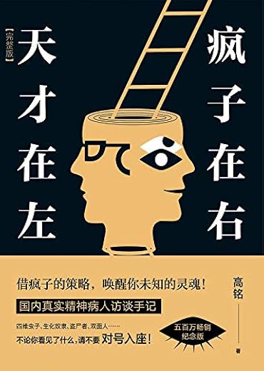 天才在左 疯子在右:完整版(新版) 天才在左 疯子在右:完整版(新版)