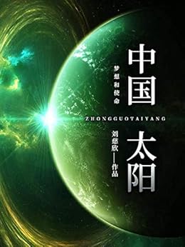 "中国太阳(刘慈欣经典科幻!