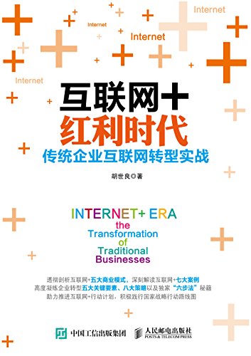 "互联网 红利时代:传统企业互联网转型实战",作者:[胡世良]