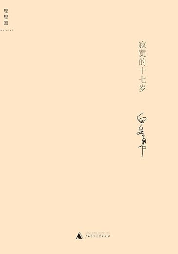 寂寞的十七岁