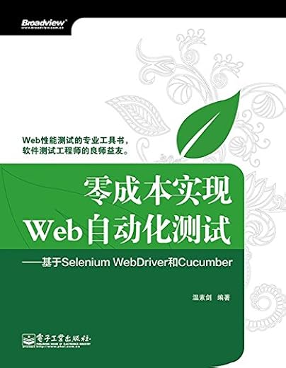 零成本实现Web自动化测试：基于Selenium WebDriver