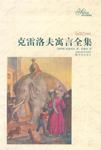 克雷洛夫寓言全集 克雷洛夫寓言全集