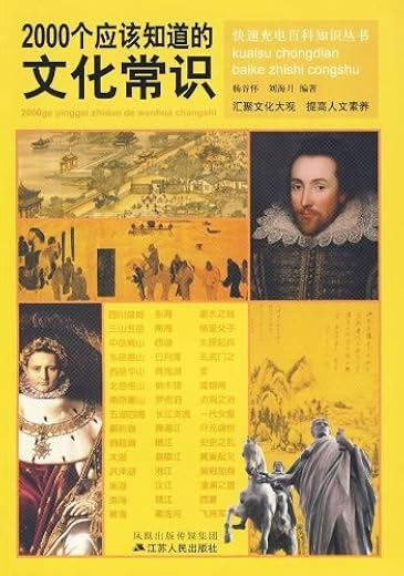 《2000个应该知道的文化常识》(杨谷怀)【扫描版_PDF电子书_下载】 《2000个应该知道的文化常识》(杨谷怀)【扫描版_PDF电子书_下载】