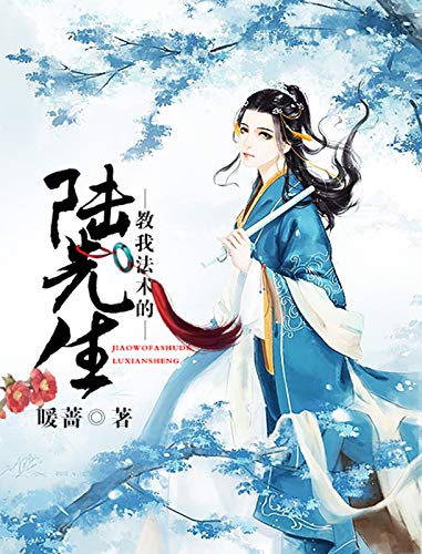 教我法术的陆先生 一段集甜宠 虐恋 爆笑的师徒之恋 敢爱敢恨 爱笑爱哭 宁为玉碎不为瓦全 追求心中不能将就的爱情 暖蔷书评简介电子书下载 教我法术的陆先生 一段集甜宠 虐恋 爆笑的师徒之恋 敢爱敢恨 爱笑爱哭 宁为玉碎不为瓦全 追求心中不能将就的爱情 暖蔷书评简介电子书下载