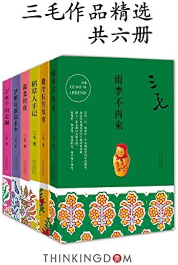 三毛作品精选(共6册) 三毛作品精选(共6册)