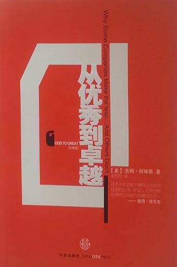 从优秀到卓越
