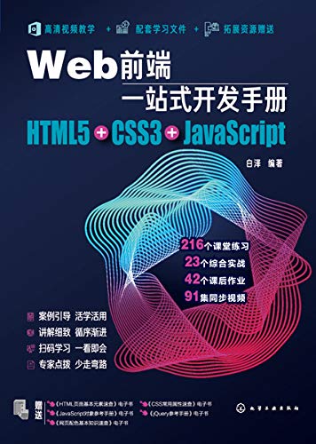 Web前端一站式开发手册 白泽书评简介电子书下载kindle电子书