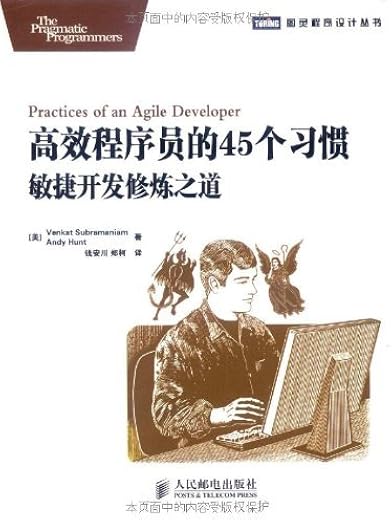 高效程序员的45个习惯：敏捷开发修炼之道
