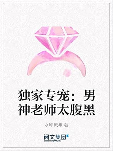 《独家专宠》(超人气青春言情小说系列)文字版电子书[PDF]
