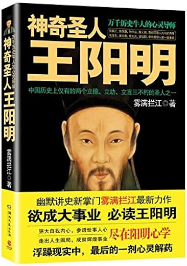 神奇圣人王阳明 神奇圣人王阳明