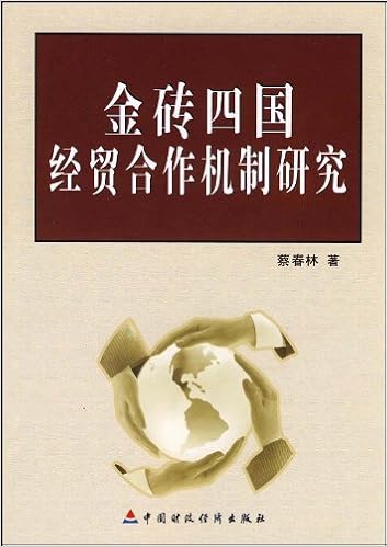 《金砖四国经贸合作机制研究》 【摘要 书评 试读】图书
