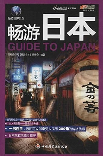 《畅游日本》本书编委会【文字版_PDF电子书_下载】 《畅游日本》本书编委会【文字版_PDF电子书_下载】