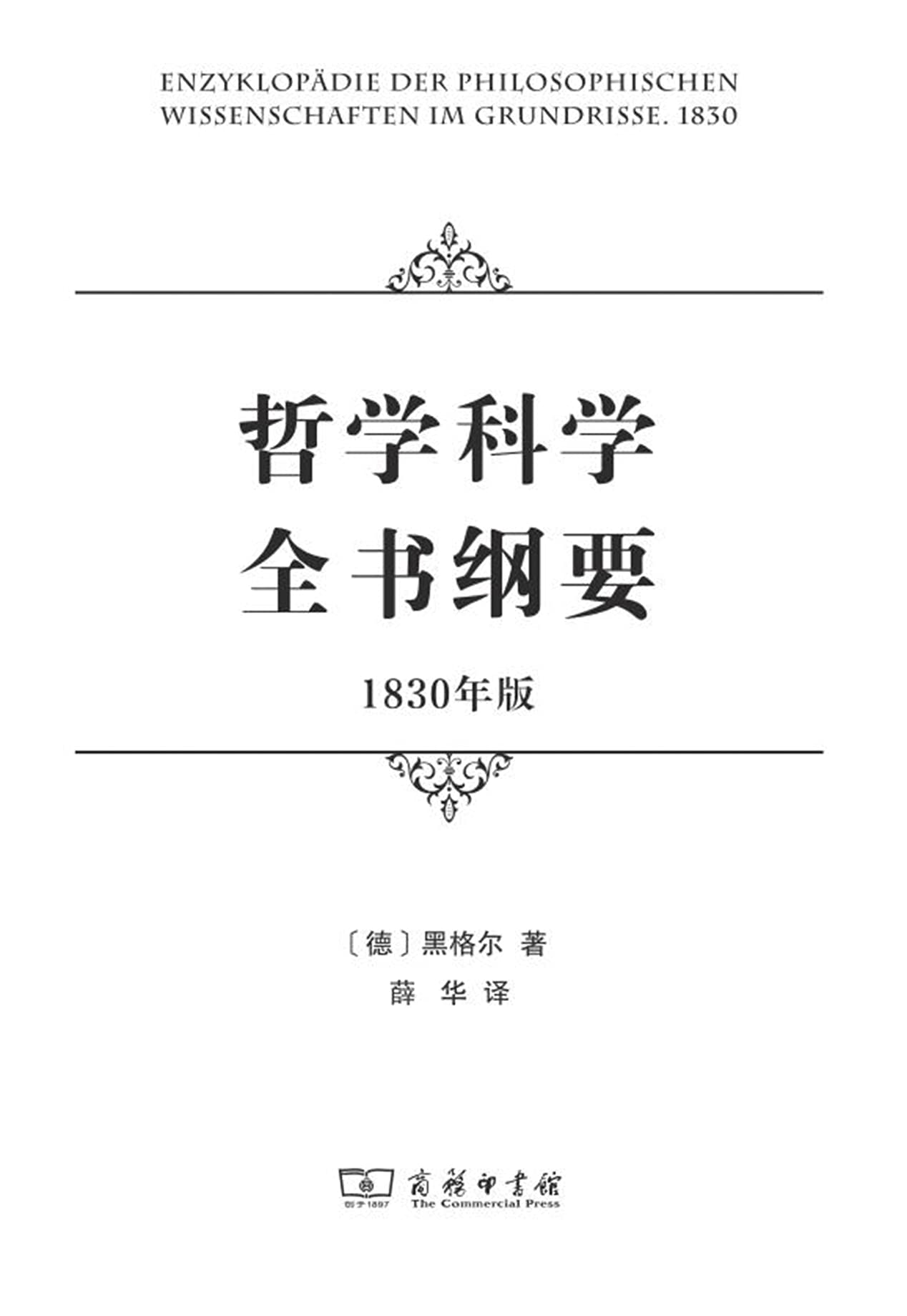 哲学科学全书纲要