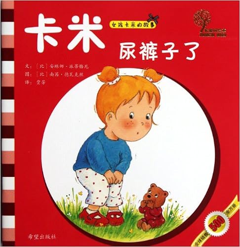 女孩卡米的故事:卡米尿裤子了