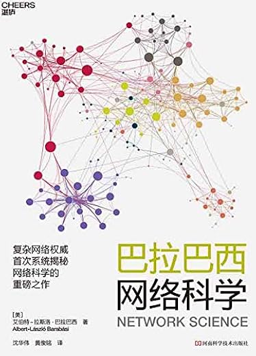 巴拉巴西网络科学