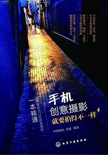 《手机创意摄影：就要拍得不一样》_FUN视觉_文字版电子书[PDF]