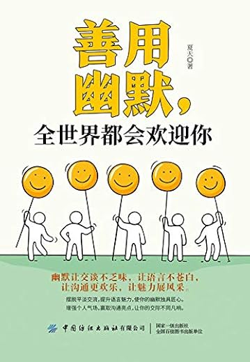 善用幽默，全世界都会欢迎你