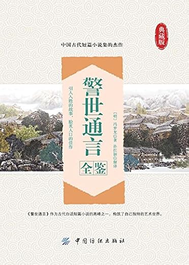 《警世通言全鉴》(典藏版)[明]冯梦龙【文字版_PDF电子书_下载】