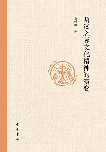 两汉之际文化精神的演变 (中华书局出品)
