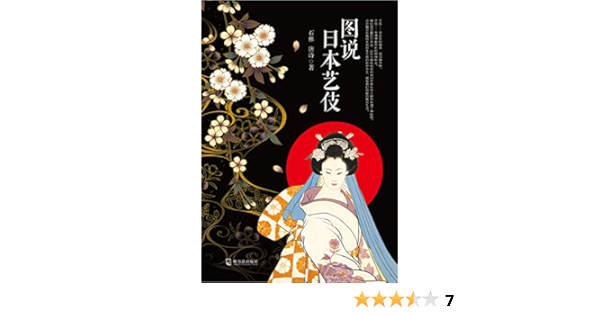 图说日本艺伎 石林 唐诗书评简介电子书下载kindle电子书