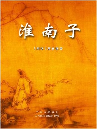 淮南子