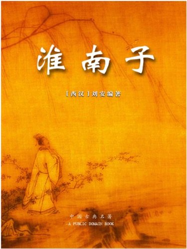 "淮南子",作者:[刘安]