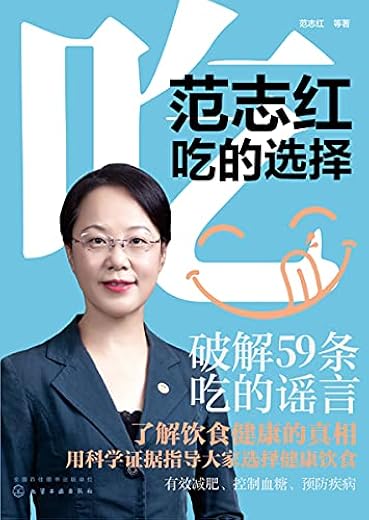 范志红:吃的选择 范志红:吃的选择