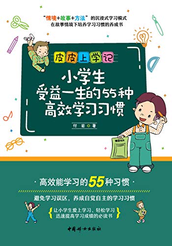 小学生受益一生的55种高效学习习惯 情境 故事 方法 的沉浸式学习模式 在故事情境下掌握学习习惯的养成书 付岩书评简介电子书下载