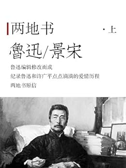 "两地书(上)",作者:[鲁迅;景宋]