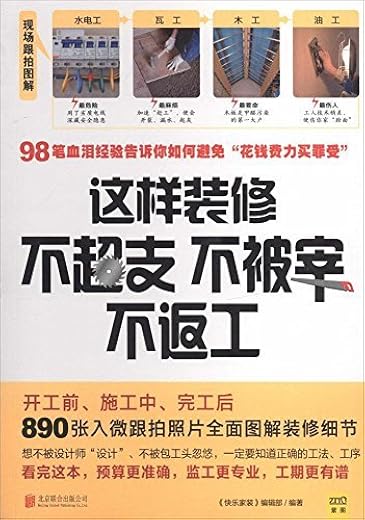 这样装修不超支、不被宰、不返工