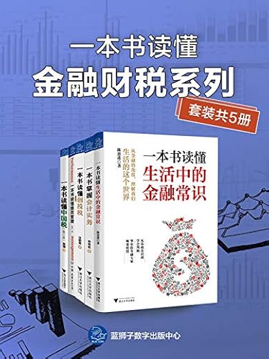一本书读懂金融财税系列（套装共5册）