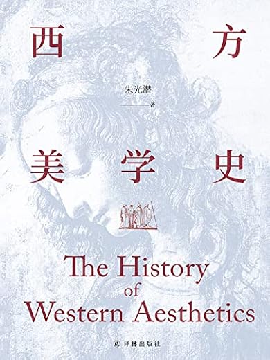 西方美学史 西方美学史