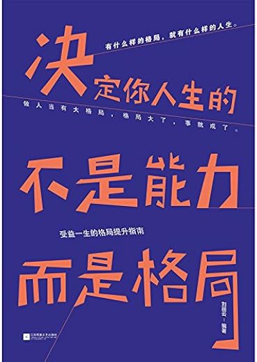 决定你人生的不是能力，而是格局
