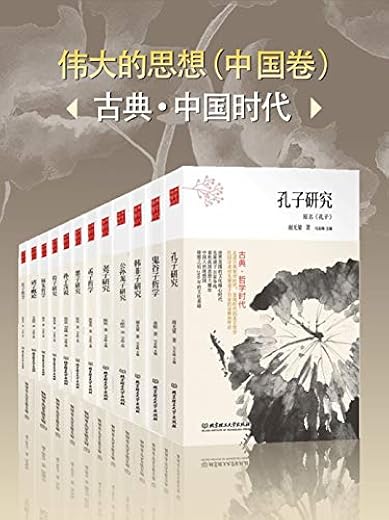 古典·哲学时代——伟大的思想(中国卷) 古典·哲学时代——伟大的思想(中国卷)