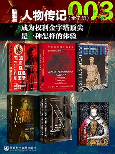 甲骨文·人物传记003 成为权利金字塔顶尖是一种怎样的体验（全7册）