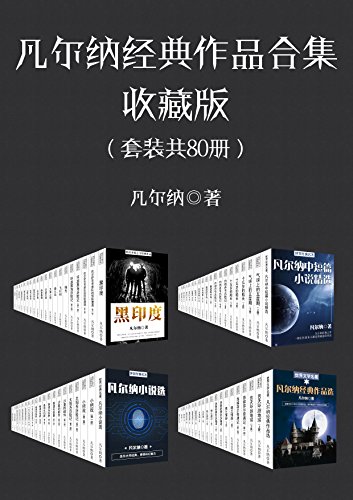 凡尔纳经典作品合集-收藏版（套装共80册）