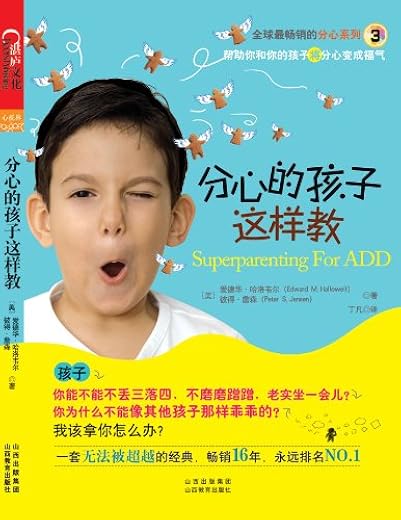 分心的孩子这样教 分心的孩子这样教