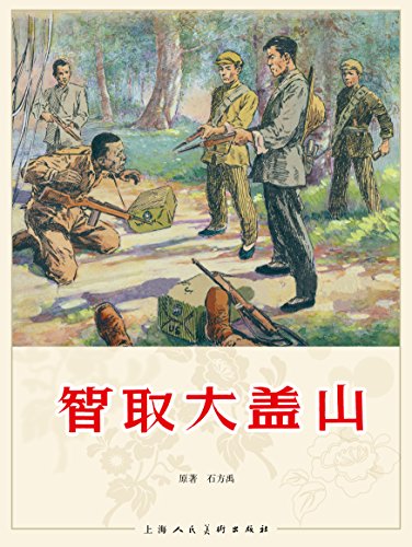 智取大盖山 (连环画) kindle电子书