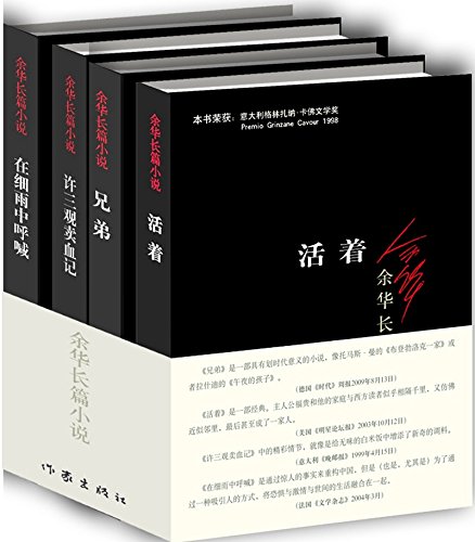 余华长篇小说：活着+兄弟+许三观卖血记+在细雨中呼喊（套装共4册）