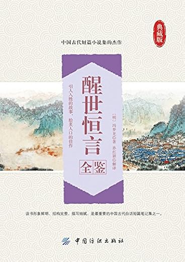《醒世恒言全鉴》（典藏版）扫描版[PDF]
