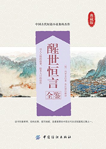 《醒世恒言全鉴》（典藏版）扫描版[PDF]