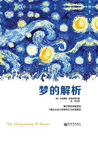 "梦的解析",作者:[(奥地利)西格蒙德·弗洛伊德/著,余伟/译, 余伟]