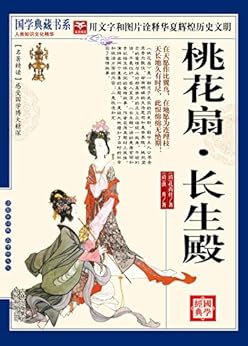 "(蓝皮)国学 《桃花扇·长生殿》",作者:[孔尚任, 《国学典藏书系》